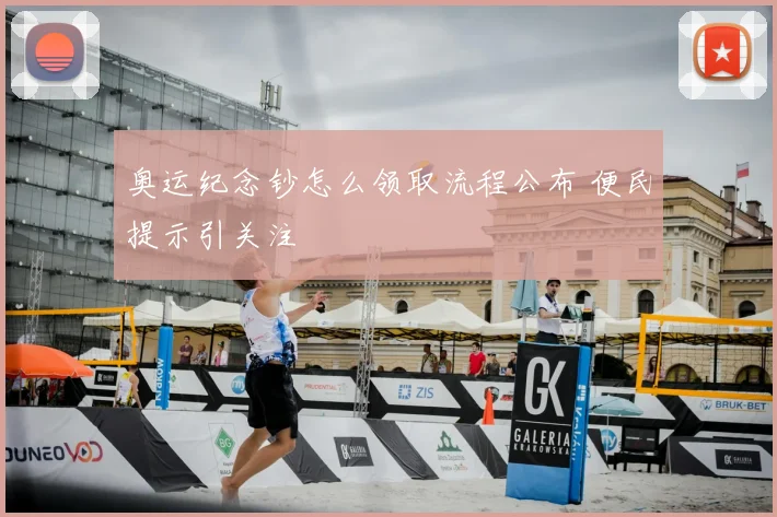 奥运纪念钞怎么领取流程公布 便民提示引关注