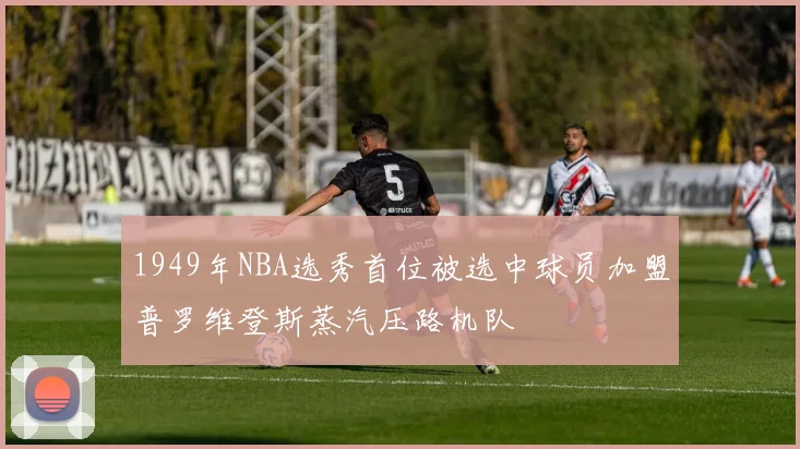 1949年NBA选秀首位被选中球员加盟普罗维登斯蒸汽压路机队