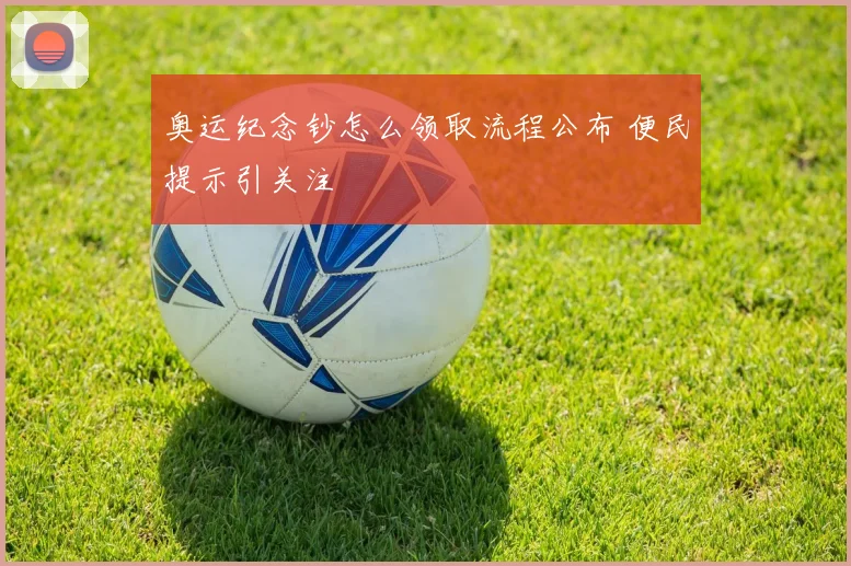 奥运纪念钞怎么领取流程公布 便民提示引关注