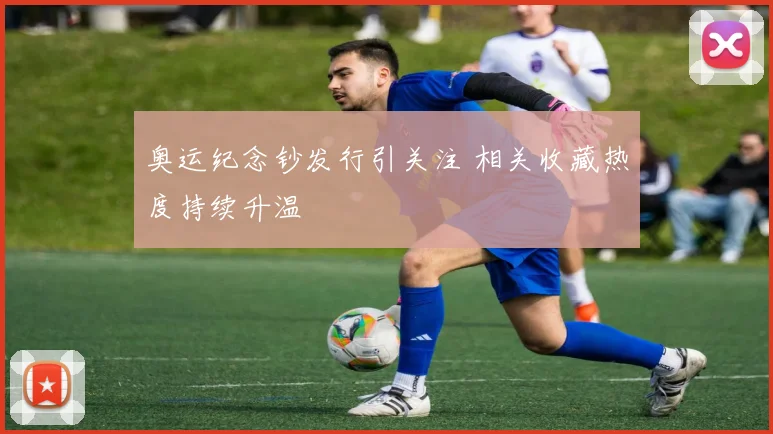 奥运纪念钞发行引关注 相关收藏热度持续升温