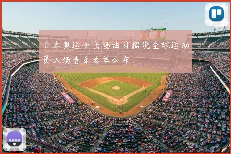 日本奥运会出场曲目揭晓全球运动员入场音乐名单公布