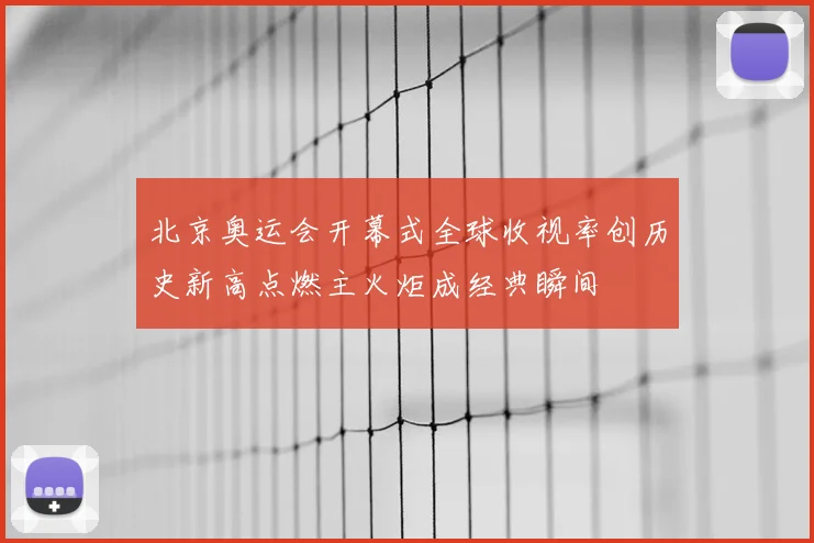 北京奥运会开幕式全球收视率创历史新高点燃主火炬成经典瞬间