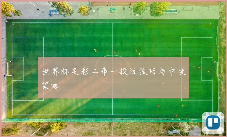 世界杯足彩二串一投注技巧与中奖策略