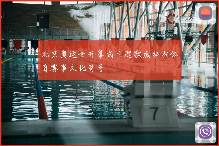 北京奥运会开幕式主题歌成经典体育赛事文化符号